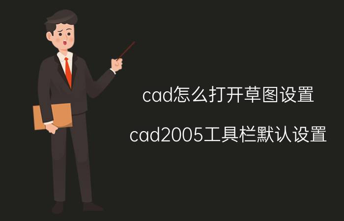 cad怎么打开草图设置 cad2005工具栏默认设置？